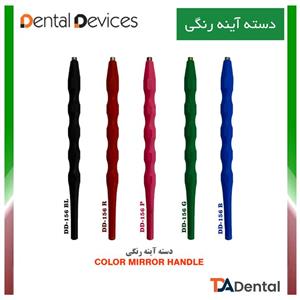 دسته آینه رنگی دنتال دیوایس Dental Devices (5 رنگ )