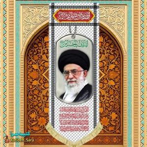 کتیبه مخمل آویز آیت الله خامنه ای طرح چفیه
