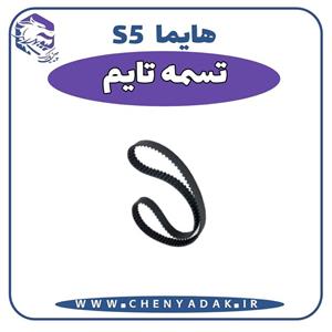 تسمه تایم هایما S5