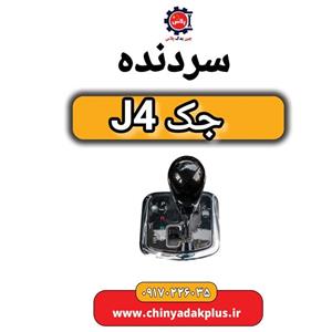 سردنده جک j4