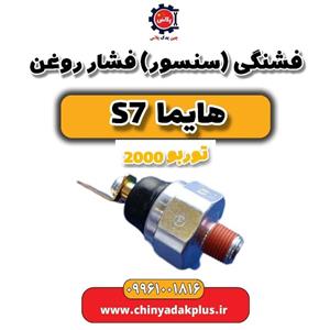 فشنگی (سنسور) فشار روغن هایما S7 توربو
