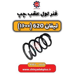 فنر لول عقب چپ لیفان 620 موتور 1600