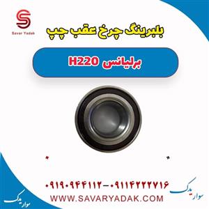 بلبرینگ چرخ عقب چپ برلیانس H220