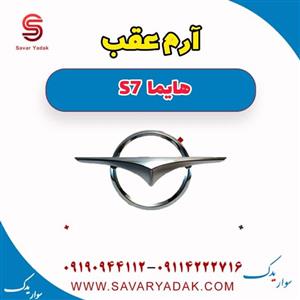 آرم عقب هایما S7