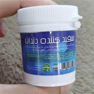 پودر سفید کننده دندان 