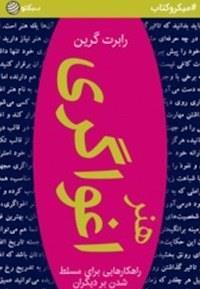 هنر اغواگری – کتاب الکترونیکی فارسی