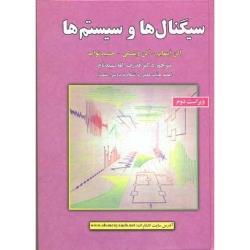 کتاب سیگنال ها وسیستم ها ، ویراست 2 ، آلن اپنهایم ، آلن ویلسکی ، حمید نواب ، قدرت الله سپیدنام ، انتشارات علوم رایانه