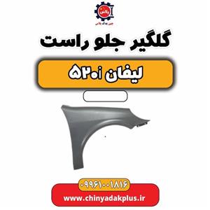 گلگیر جلو راست لیفان 520i