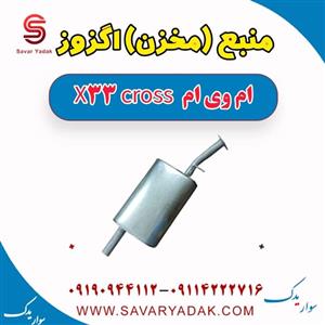 منبع (مخزن) اگزوز ام وی ام X33 کراس