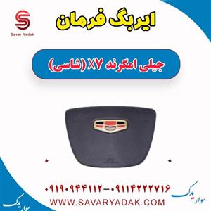 ایربگ فرمان جیلی امگرند X7 (شاسی)
