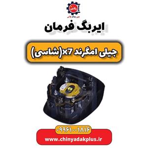 ایربگ فرمان جیلی امگرند X7 (شاسی)
