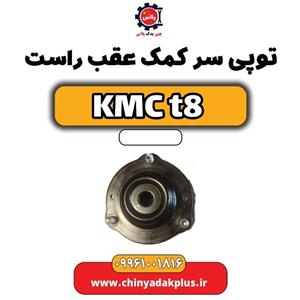 توپی سر کمک عقب راست KMC t8
