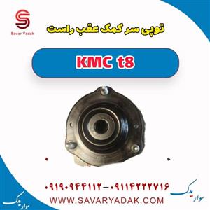 توپی سر کمک عقب راست KMC t8