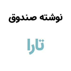 آرم نوشته درب صندوق تارا ( فارسی )