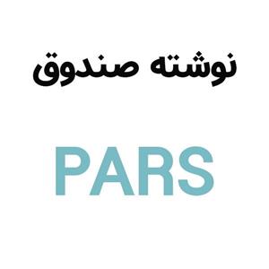 آرم نوشته درب صندوق پارس تک حرف