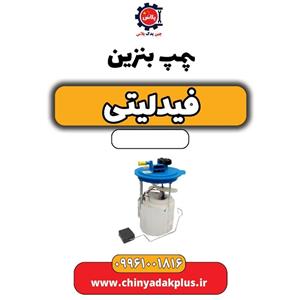پمپ بنزین فیدلیتی