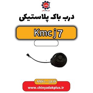 درب باک پلاستیکی KMC J7