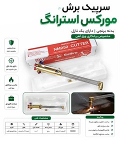 سرپیک برش طرح موریس بوتانی مورکس (دسته هوا برش )