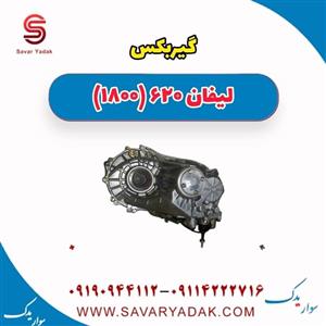 گیربکس لیفان 620 موتور 1800
