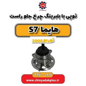 توپی بابلبرینگ چرخ جلو راست هایما S7 توربو
