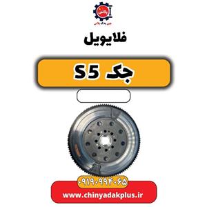 فلایویل جک s5