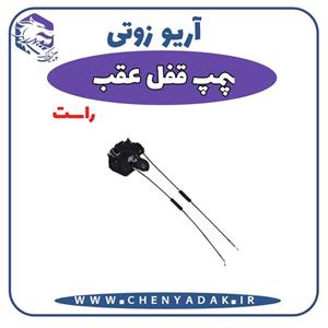 پمپ قفل عقب راست آریو زوتی Z300