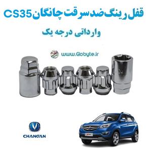 قفل ضد سرقت رینگ چانگان cs35 پلاس