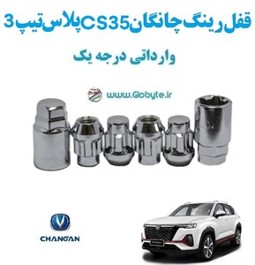 قفل ضد سرقت رینگ چانگان cs35 پلاس