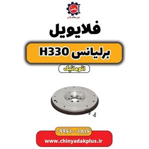 فلایویل برلیانس H330
