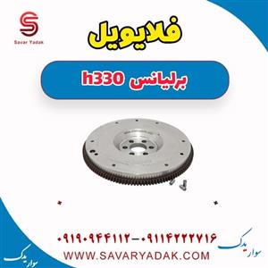 فلایویل برلیانس H330