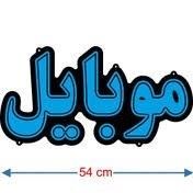 تابلو نئون طرح موبایل لایت باکس موبایل لوازم جانبی 