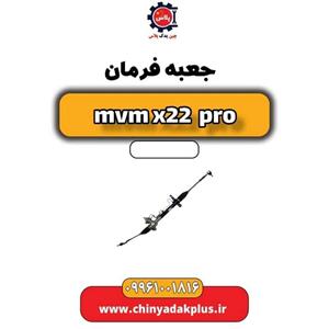 جعبه فرمان ام وی ام X22 پرو