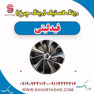 رینگ لاستیک (رینگ چرخ) فیدلیتی