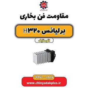 مقاومت فن بخاری برلیانس H320 اصلی