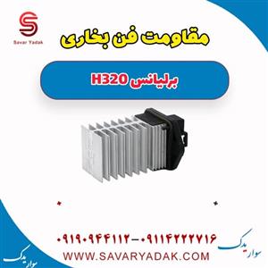 مقاومت فن بخاری برلیانس H320 اصلی