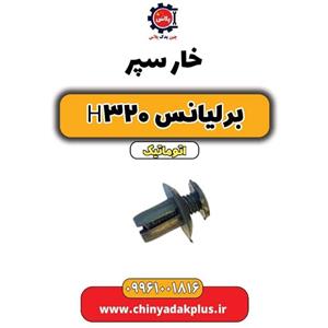 خار سپر برلیانس H320