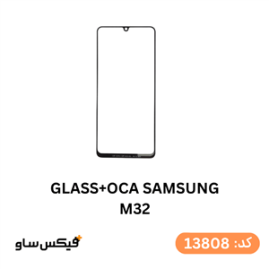 گلس فنی (GLASS OCA) سامسونگ M32