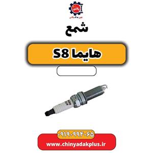 شمع هایما S8