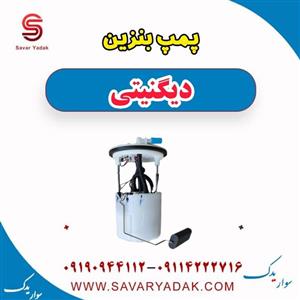 پمپ بنزین دیگنیتی