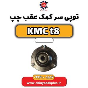 توپی سر کمک عقب چپ KMC t8