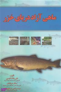 ماهی آزاد دریای خزر