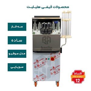 دستگاه بستنی قیفی سوپاپی هلیلیت ساده سه فاز مدل سوفیو
