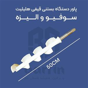 پارو دستگاه بستنی قیفی هلیلیت (سوفیو،الیزه)