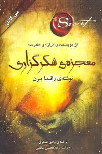 معجزه شکر گزاری