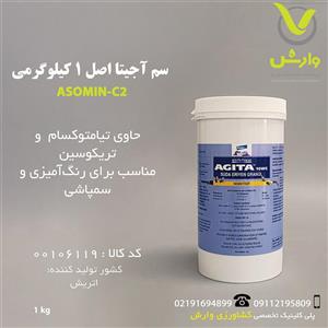 سم آجیتا اصل 1 کیلوگرمی