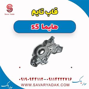 قاب تایم هایما s5