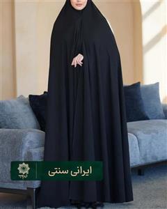 چادر رنانه ساده ایرانی سنتی