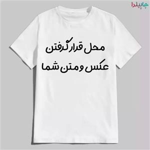 تیشرت سفید آستین کوتاه با چاپ دلخواه