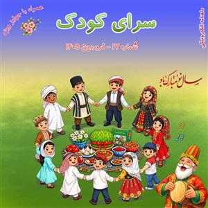 شماره ۱۷ – فروردین ۱۴۰۵