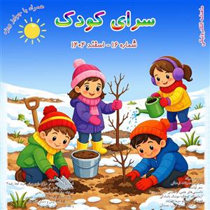 شماره ۱۶ – اسفند ۱۴۰۴